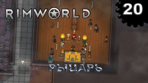 RIMWORLD s4 #20 Рыцарь на страже!