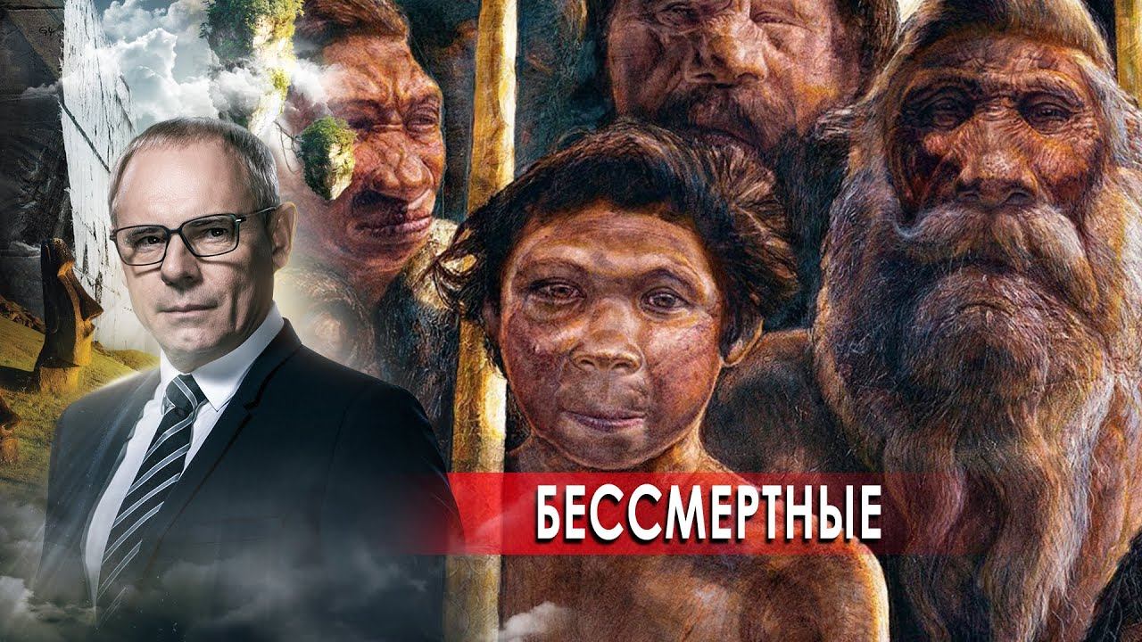 Бессмертные 2021