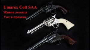 Colt SAA от Umarex легендарный миротворец