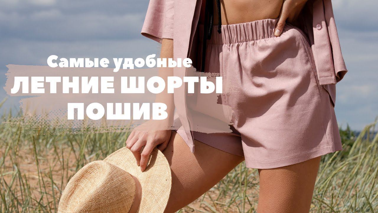 Свободные летние шорты БЫСТРО и ПРОСТО Процесс пошива шорт