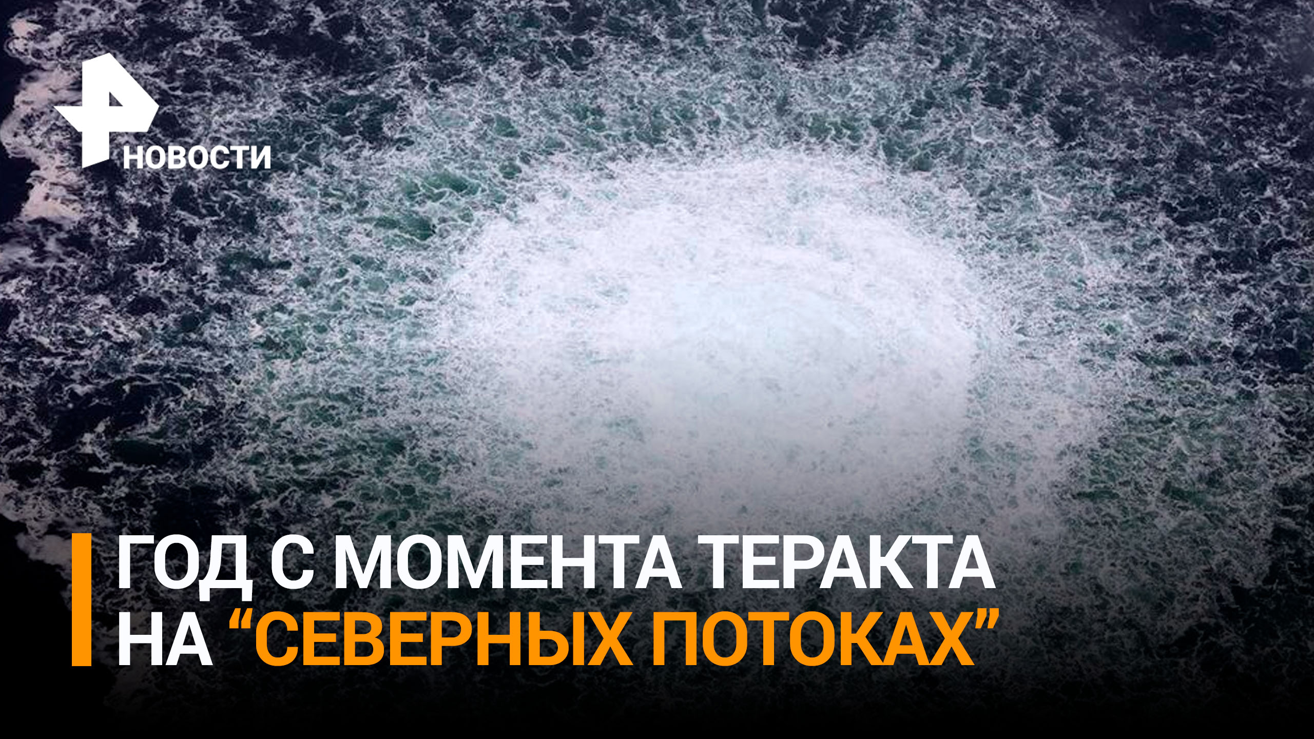 Год назад подорвали "Северные потоки": чья экономика идет ко дну после теракта? / РЕН Новости