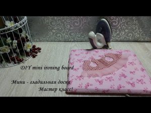 DIY mini ironing board\Мини гладильная доска для рукоделия\Своими руками\