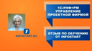 Отзыв по обучению на курсе «1C:УНФ+РМ: Разбор возможностей информационной системы (Start)»