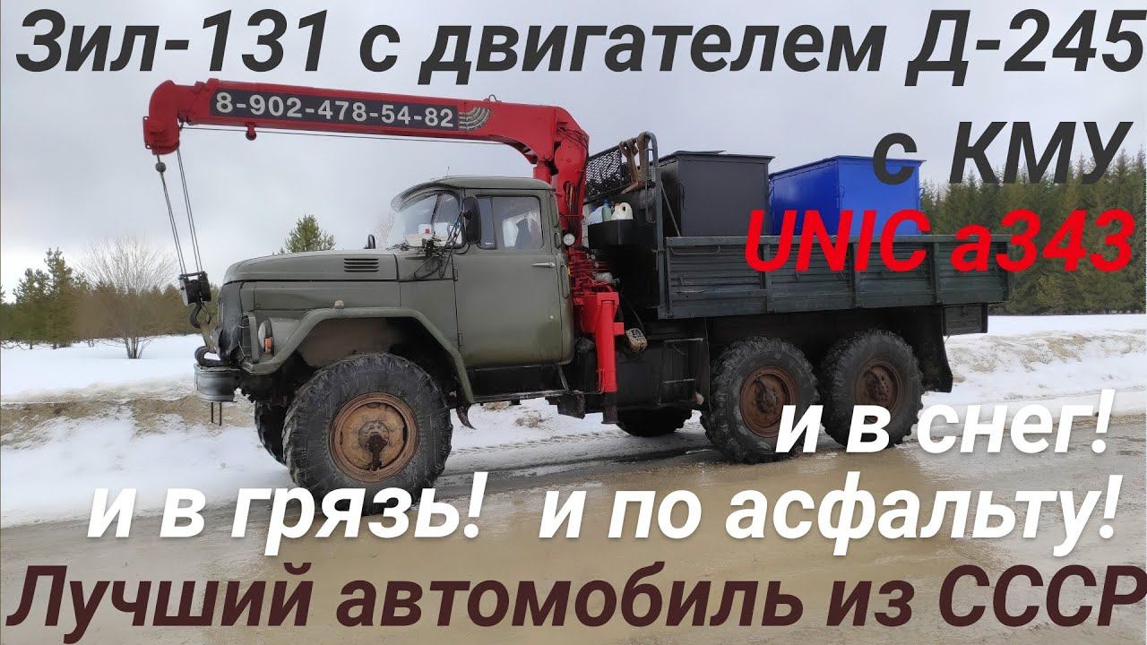 Поставил КМУ на зил 131 дизель. Работаю на кран манипуляторе.
