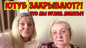 ЮТУБ ЗАКРЫВАЮТ? ЧТО МЫ БУДЕМ ДЕЛАТЬ?