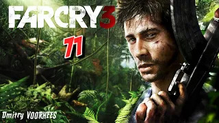 Project _Ностальгия_ Прохождение Far Cry 3 # 71 {2012}