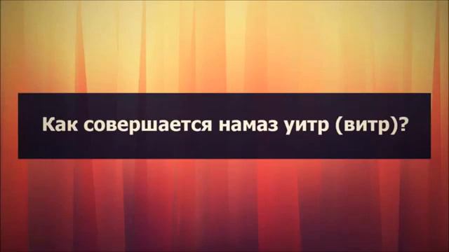 Как совершается намаз уитр (витр)? || Абу Яхья Крымский смотреть онлайн