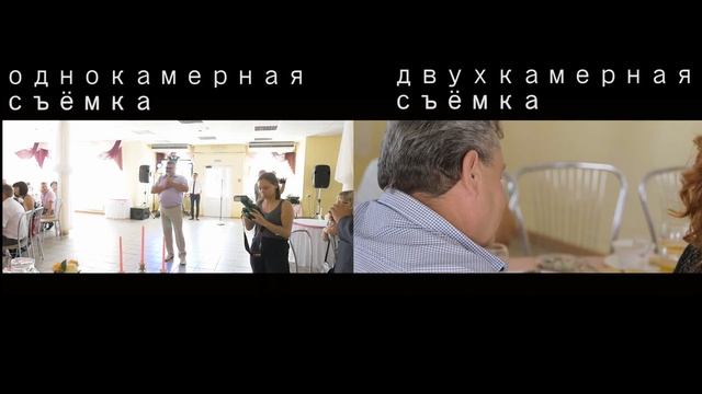 Разница между одно-двухкамерной съёмкой