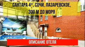 ГОСТИНИЦА САНТАРА 4* в Лазаревском, в Сочи, описание отеля