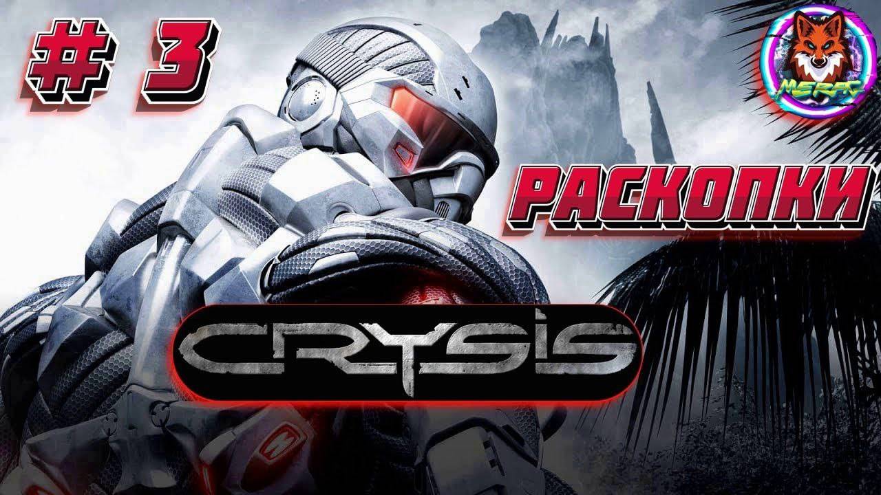 РАСКОПКИ ➽ CRYSIS REMASTERED # 3