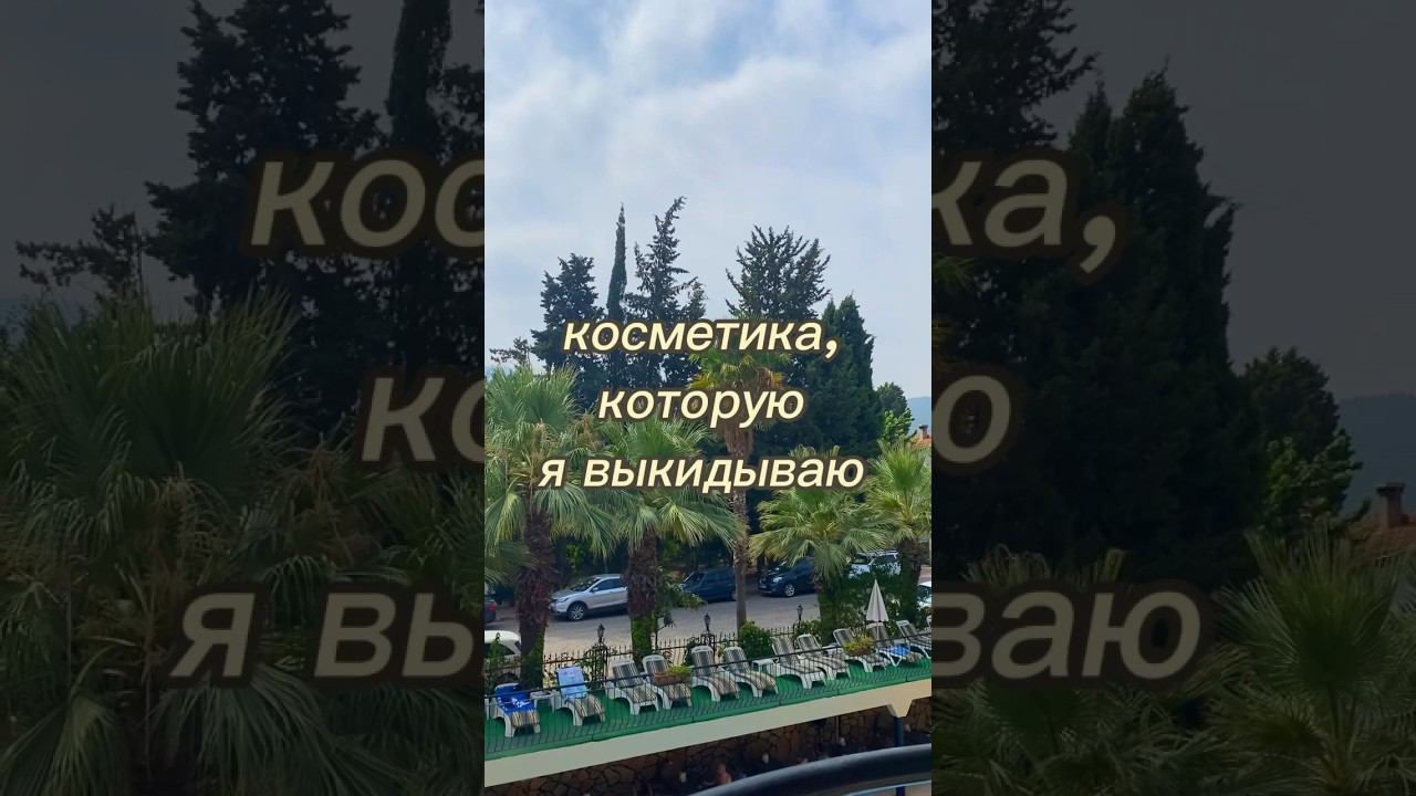 косметика, которую я выкидываю #бюджетнаякосметика #makeup #макияж #расхламление #уходзакожей смотреть онлайн