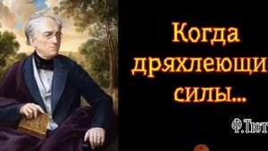 Когда дряхлеющие силы...