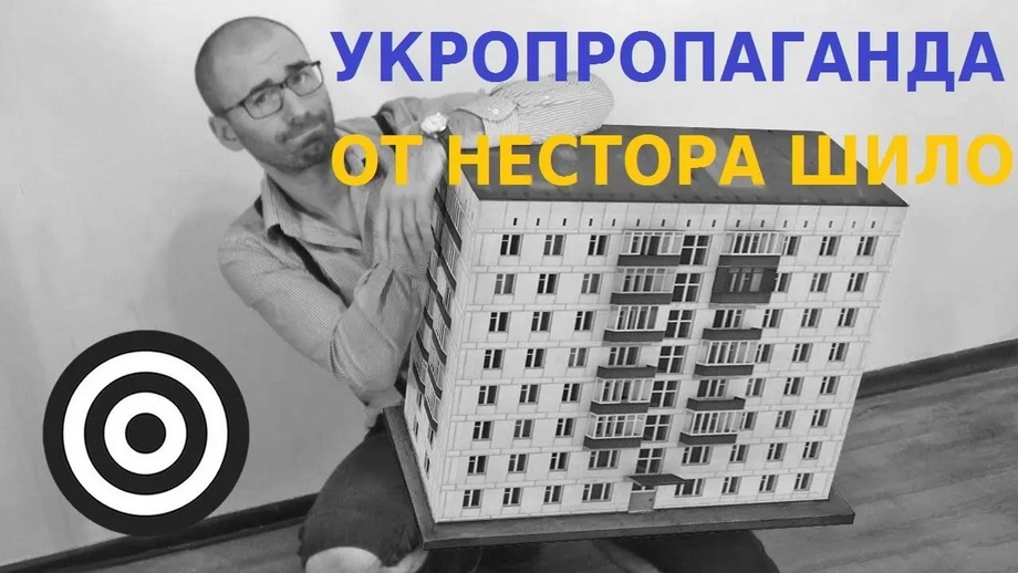 Ютуб канал Нестор Шило - УКРОПРОПАГАНДА (НЕСТОР ВО ЛЖИ) ютуб блоггер, бывший участник проекта дом 2