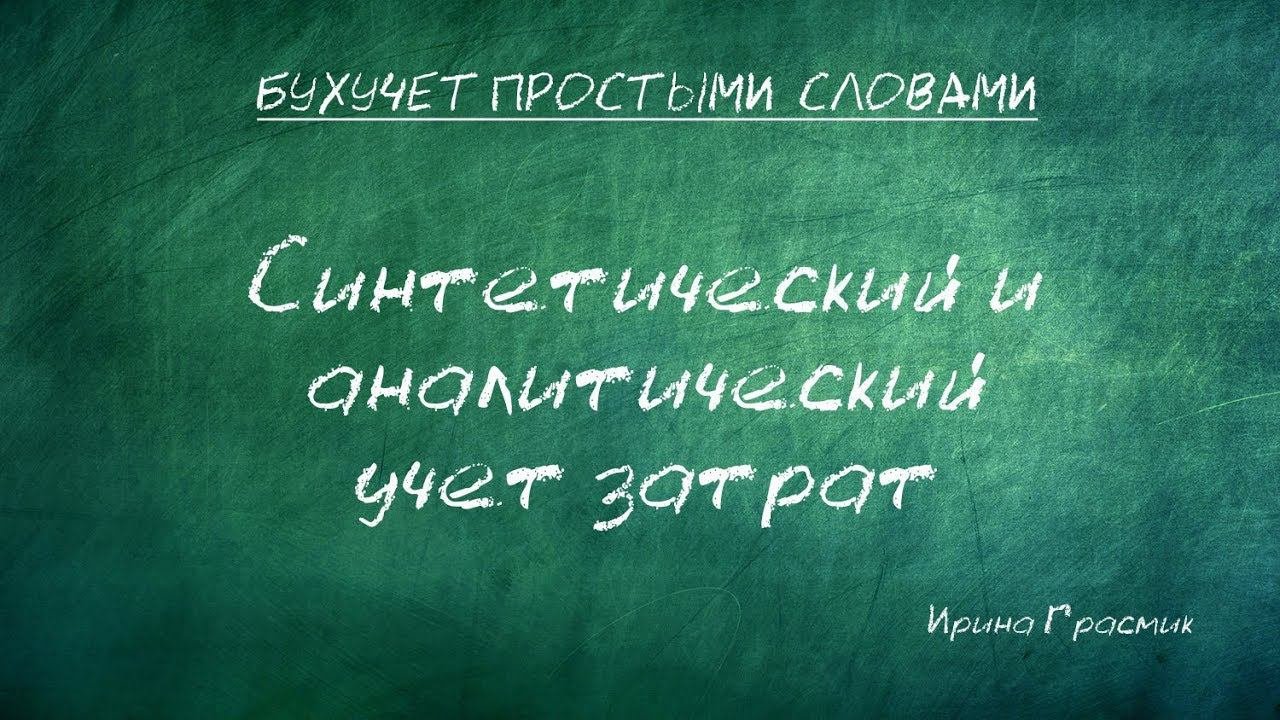 Синтетический и аналитический учет затрат