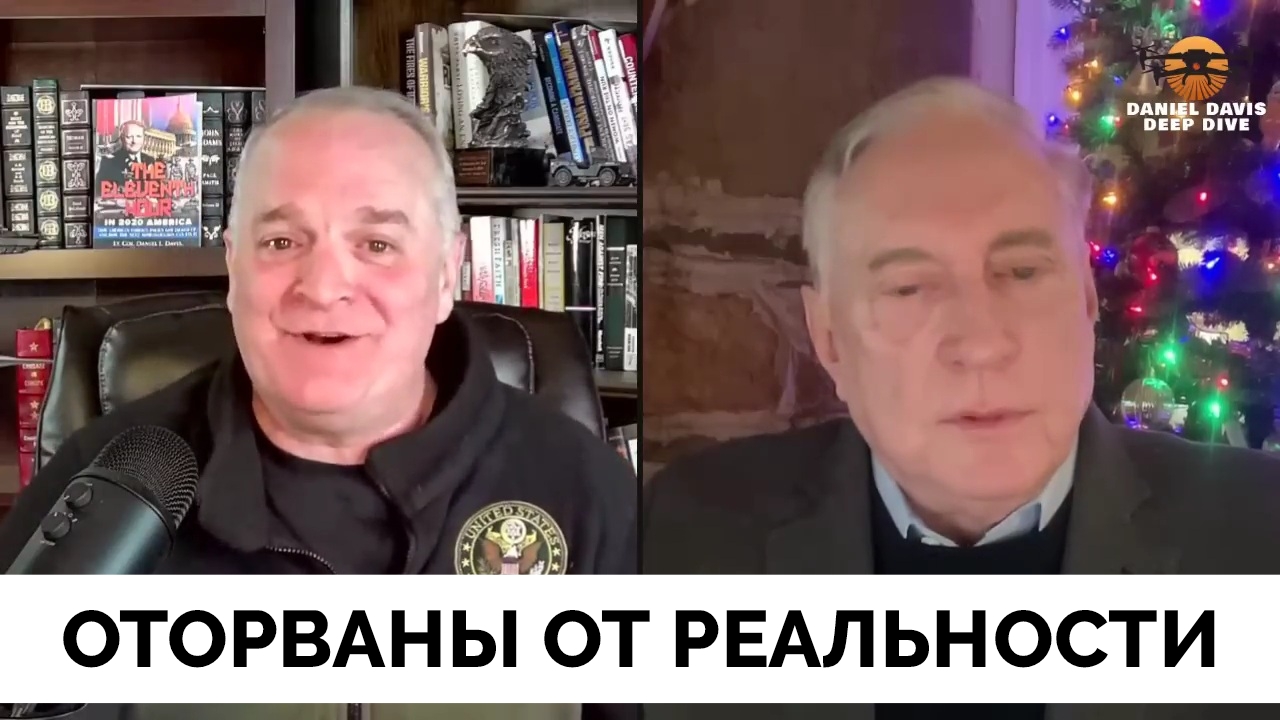 Карточный Домик Украины Начинает Разрушаться - Полковник Дуглас Макгрегор | Даниэль Дэвис | 02.12.24