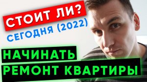 Стоит ли начинать ремонт квартиры сейчас? Сколько стоит ремонт квартиры в октябре 2022!