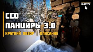 Панцирь 3.0 от Союз Спец Оснащения Краткий обзор | Описание