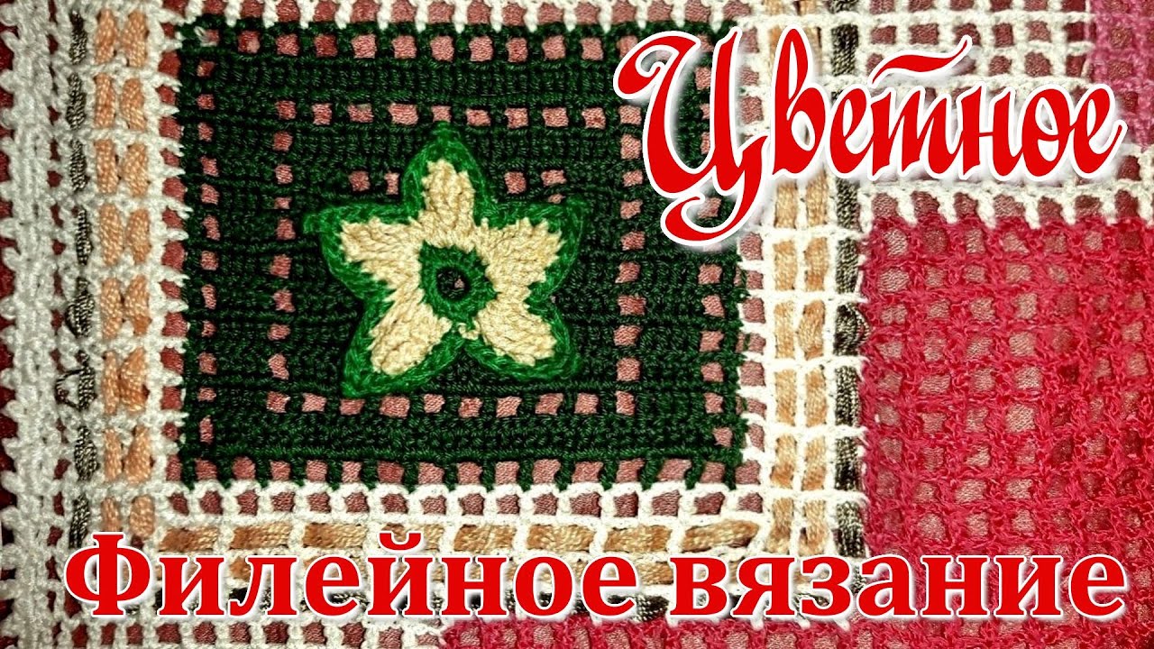 Цветное филейное вязание крючком // Подробный Мастер класс.