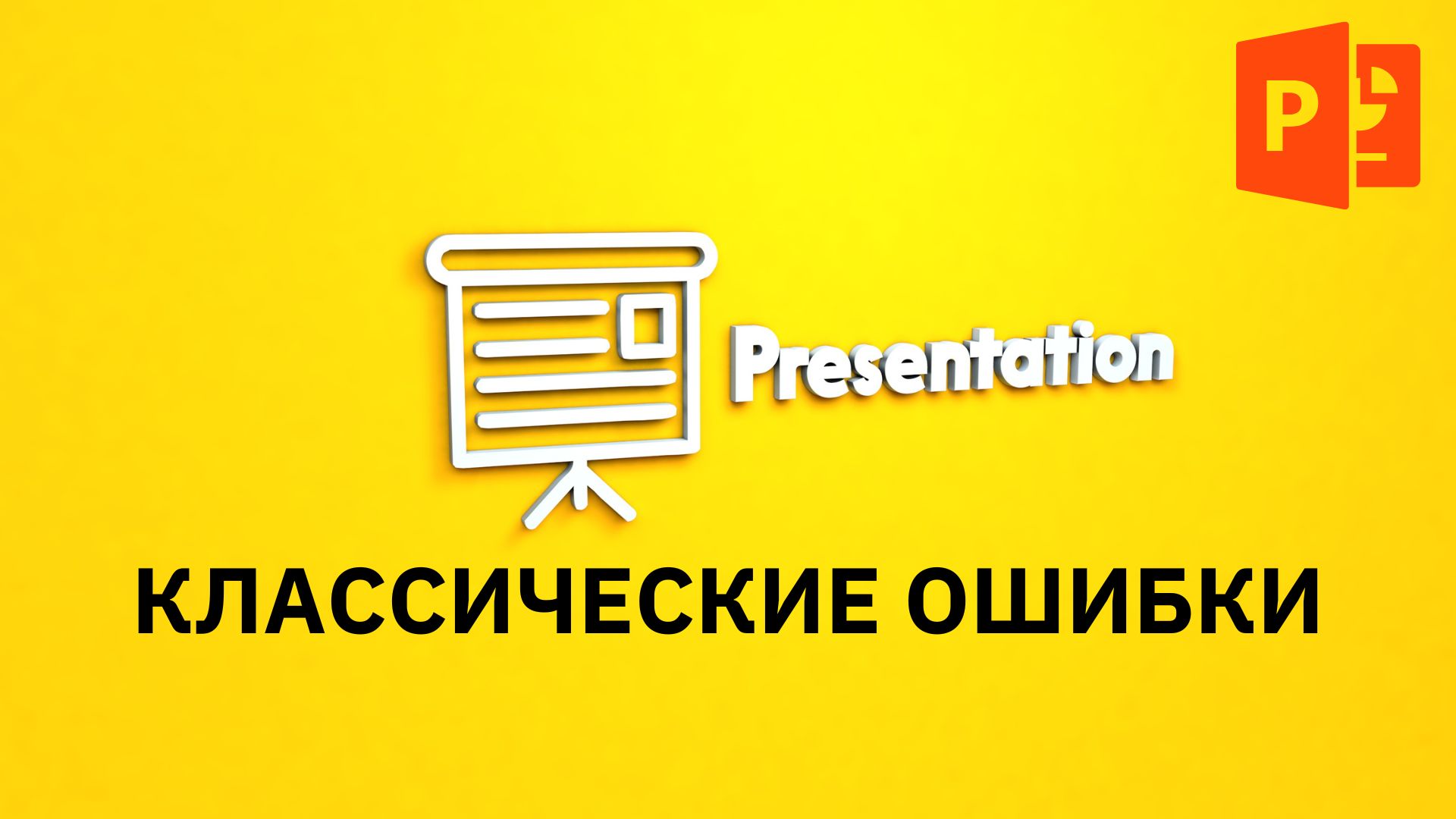 Презентация ошибки в презентациях