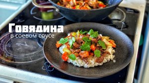 Жарим мясо. Говядина в соевом соусе.