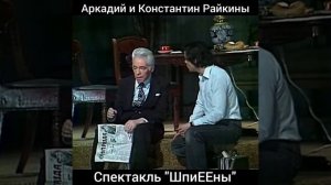 Аркадий и Константин Райкины.Спектакль "Шпиены"