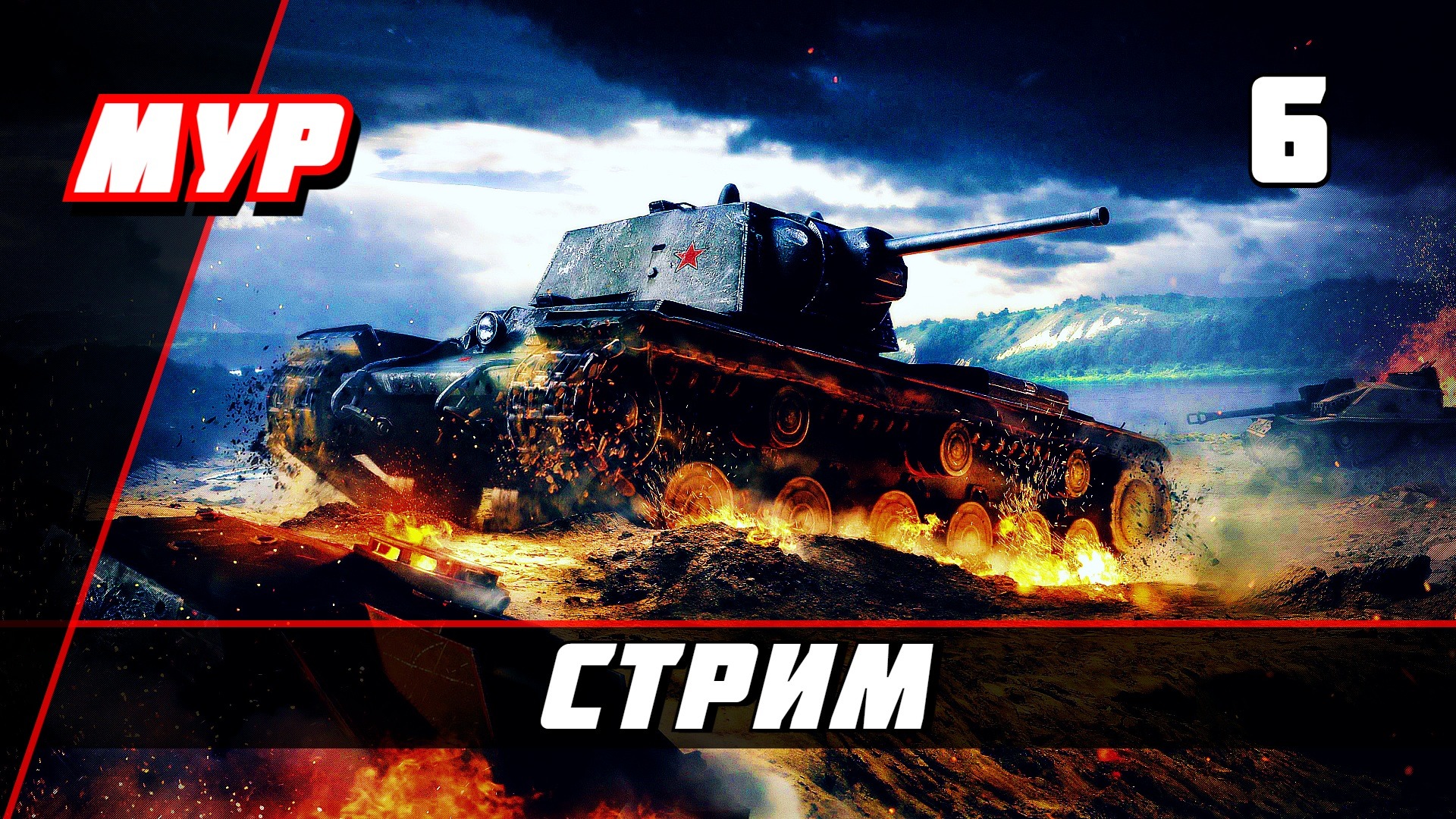 ЗОЛОТО РОЗЫГРЫШ МИР ТАНКОВ ☭ СТРИМ ☭  # 6