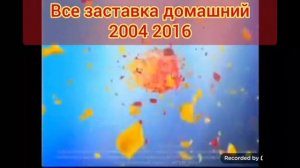 Все заставки домашний 2004 2016