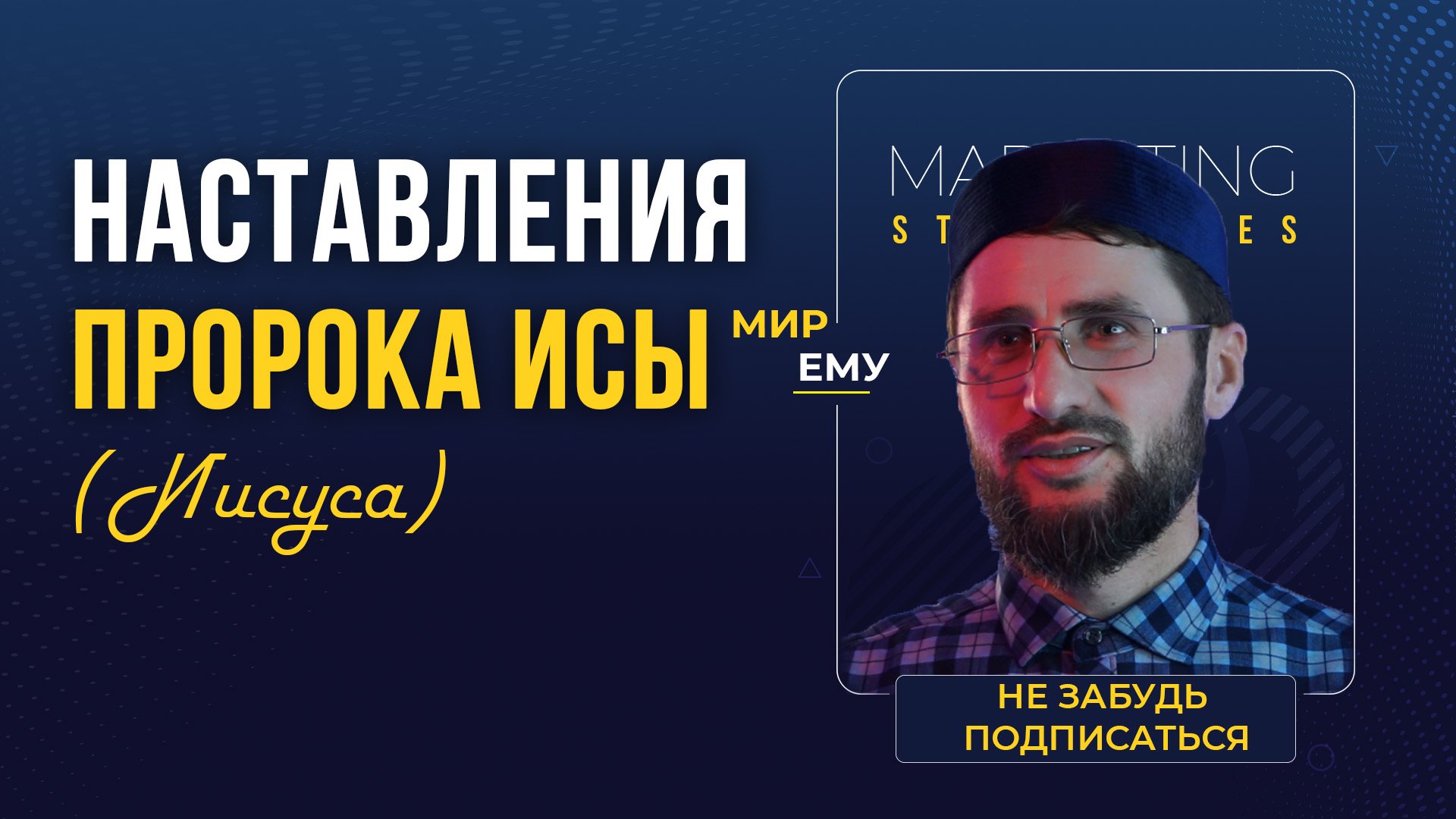 Наставления от Пророка Исы (Иисуса) мир ему | ПроДинМедиа | ProDinMedia