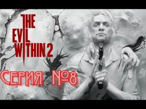 The Evil Within 2 Серия №8  #хоррор #зло_внутри