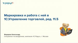 Маркировка и работа с ней в 1С:Управление торговлей, ред. 11.5 - 30.05.2024