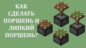 Как сделать поршень в майнкрафте? Как скрафтить поршень в майнкрафте? Как сделать липкий поршень?