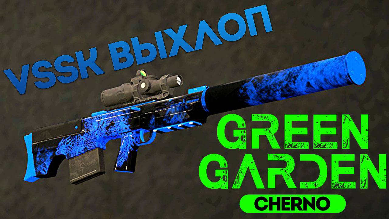 VSSK ВЫХЛОП Green Garden CHERNO