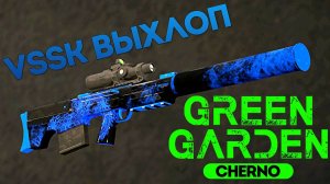 VSSK ВЫХЛОП Green Garden CHERNO