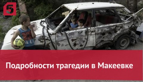 Дети стали мишенями для оружия ВСУ: подробности трагедии в Макеевке