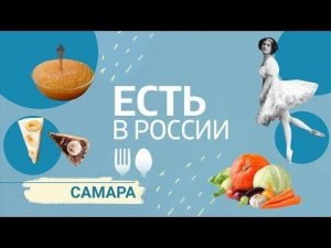 «Есть в России». Самара