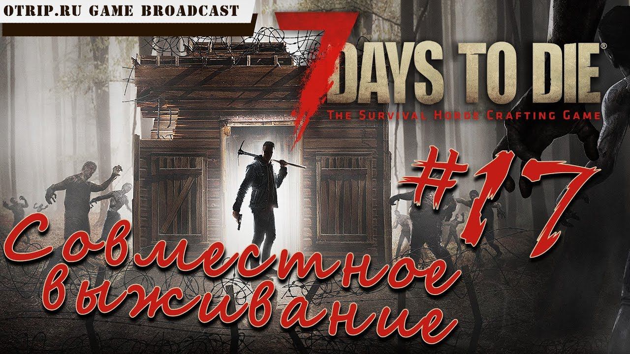 7 Days To Die ● Совместное выживание ● #17