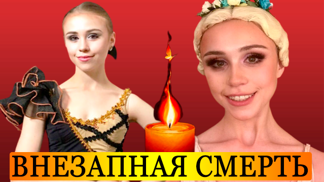 Внезапная сердечная смерть: правду о последних минутах 20-летней балерины раскрыла семья