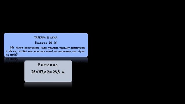 Я. И. Перельман "Угол зрения"  ("Занимательная геометрия", № 17)