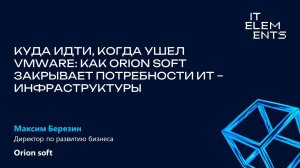 Куда идти, когда ушел VMware: как Orion soft закрывает потребности ИТ-инфраструктуры