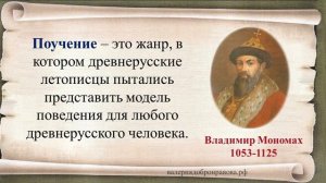 5 урок 1 четверть 7 класс. Древнерусская литература. "Поучение Владимира Мономаха"