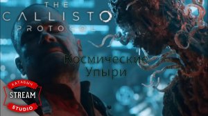 Любовь, смерть и монстры | The CALLISTO PROTOCOL | STREAM