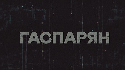 ГАСПАРЯН | Соловьёв LIVE | 17 марта 2023 года