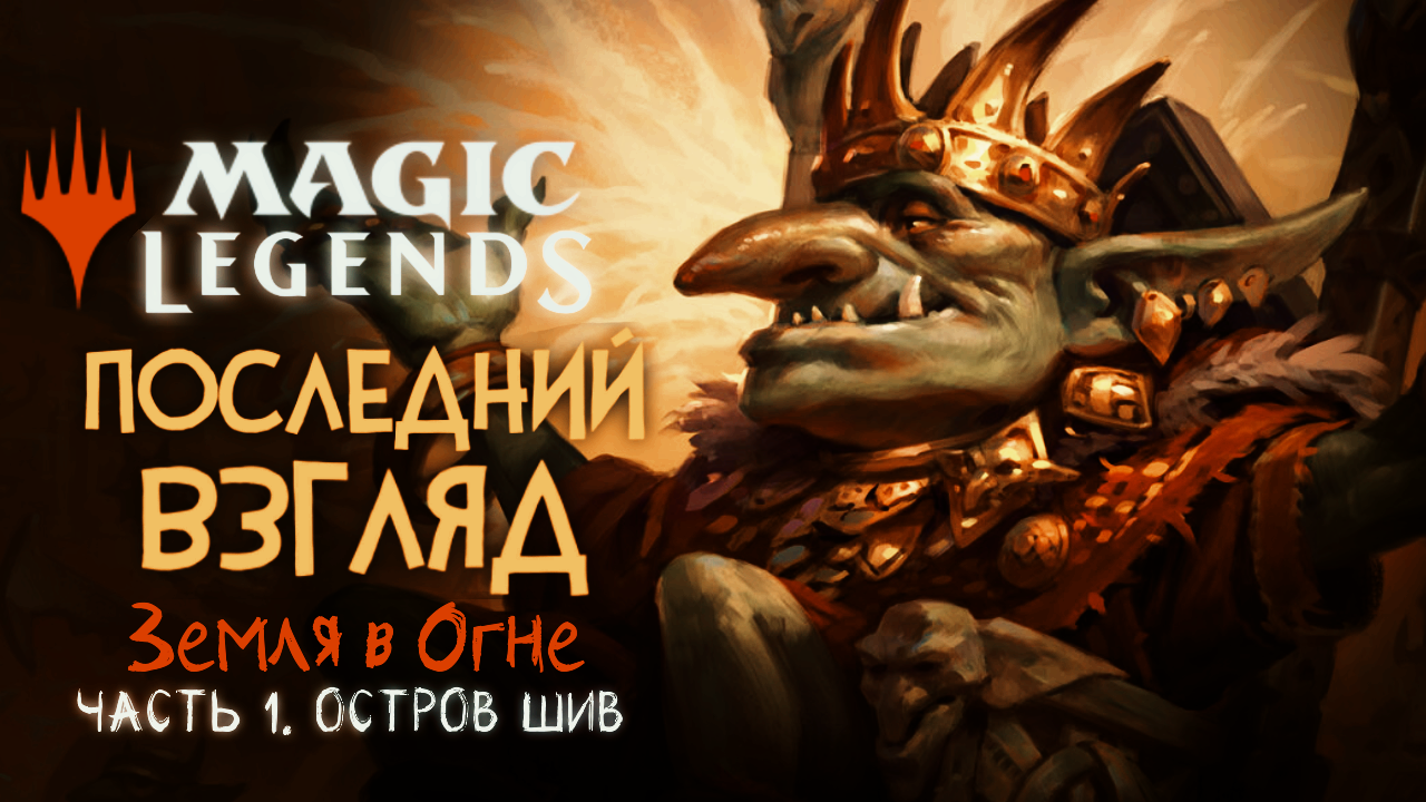 Magic: Legends ◈ «Земля в Огне» - Остров Шив [Последний Взгляд. Часть 1]