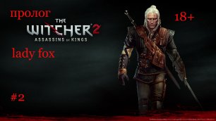 The Witcher2:Assassins of Kings Убийца королей* пролог (битва)