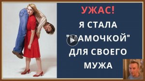 ВЫ - МАМА ДЛЯ МУЖА
