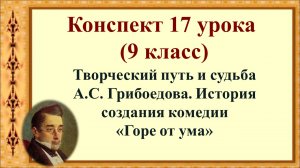 17 урок 1 четверть 9 класс. Творческий путь и судьба А.С. Грибоедова. История создания комедии «Горе
