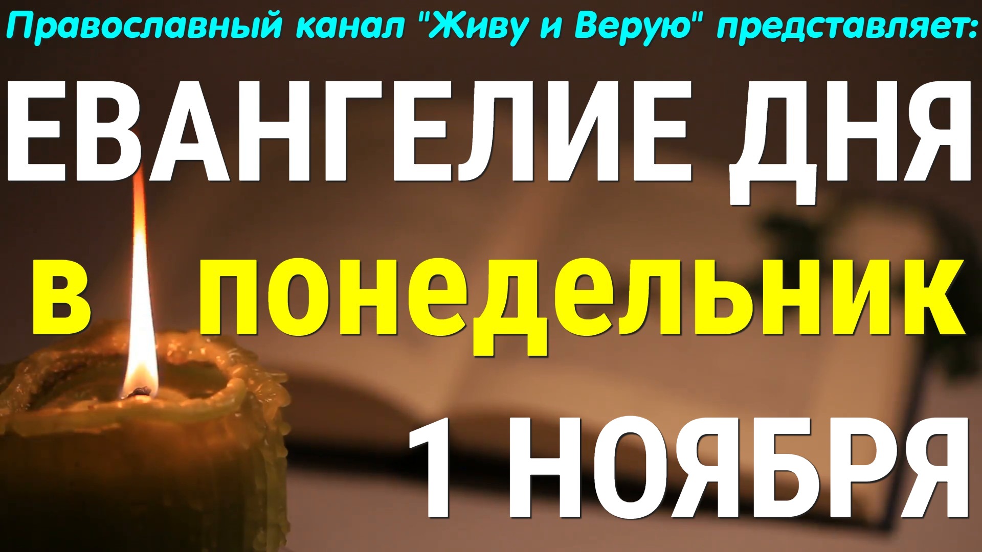 Евангелие дня. 1 ноября 2021. Чтение от Луки