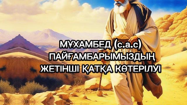 Пайғамбар Мұхаммед (с.а.с) 7-қатқа көтерілуі: Жаңа уағыз.