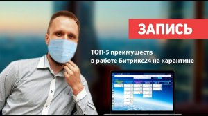 ТОП-5 преимуществ в работе Битрикс24 на карантине