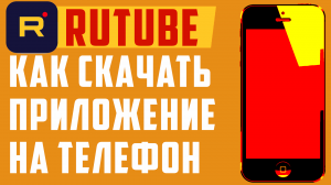 Рутуб скачать. Rutube - приложение на телефон, регистрация, смотреть